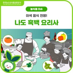 👨🏻‍🍳이색 음식 전쟁! 🍴나도 흑백 요리사 (단감, 파프리카, 미나리, 바질... 바로가기