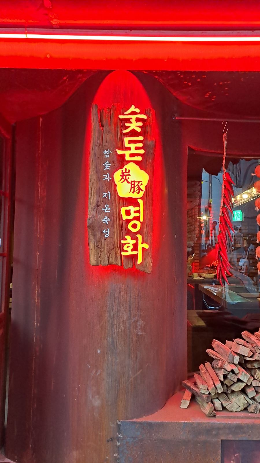숯돈명화 이미지