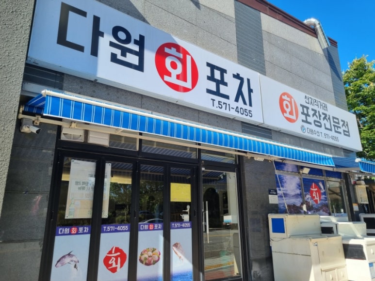 다원회포차 이미지