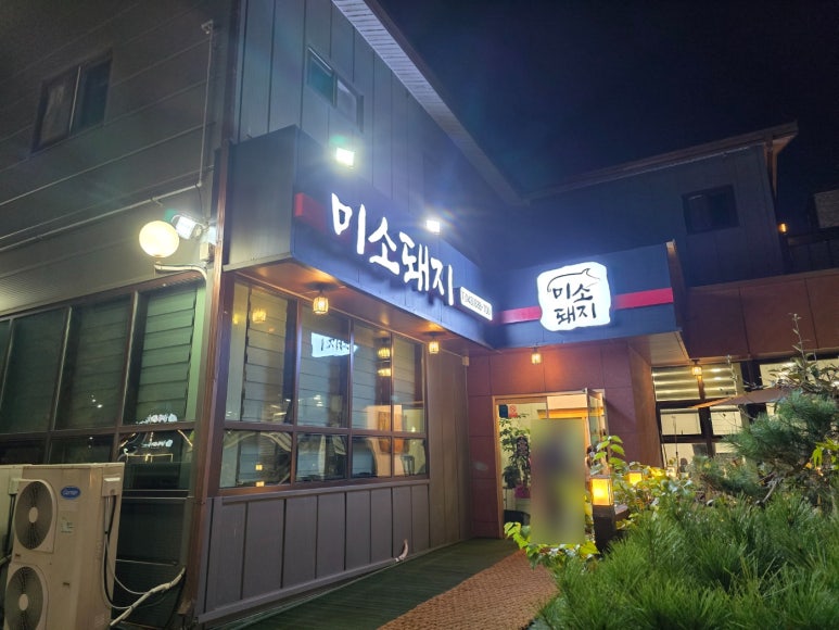 미소돼지식당 이미지