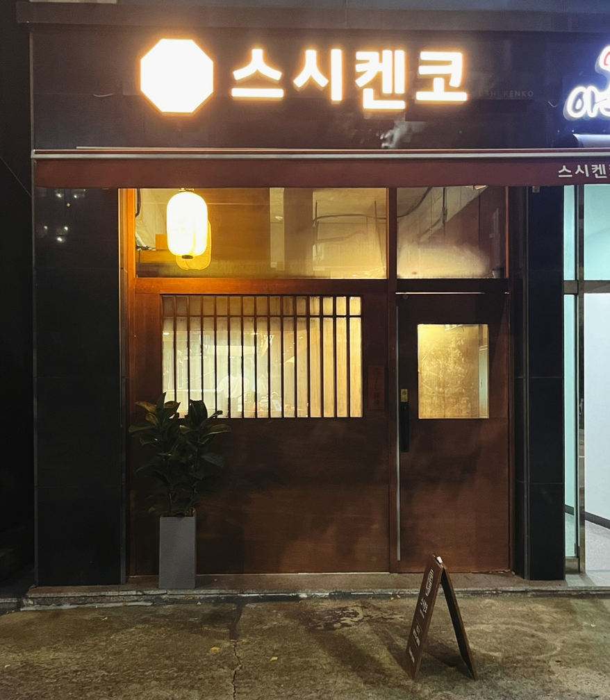스시켄코 이미지