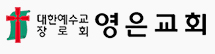 대한예수교장로회영은교회 이미지