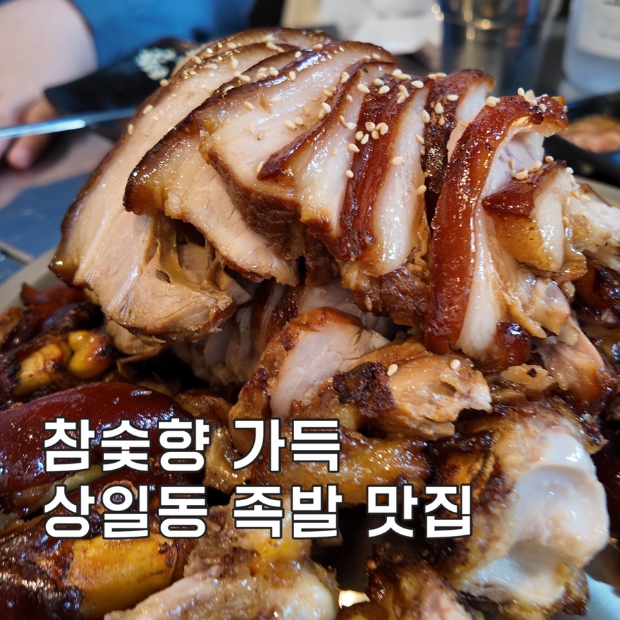 참숯에구운무한족발 이미지