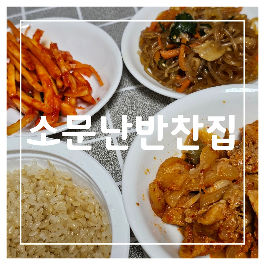 소문난반찬집연동점 이미지