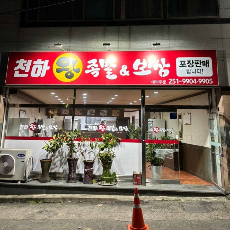 천하왕족발보쌈 이미지