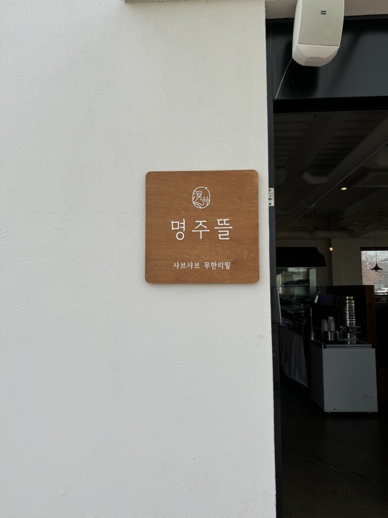 명주뜰 이미지