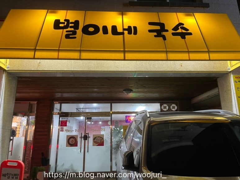 별이네국수 이미지