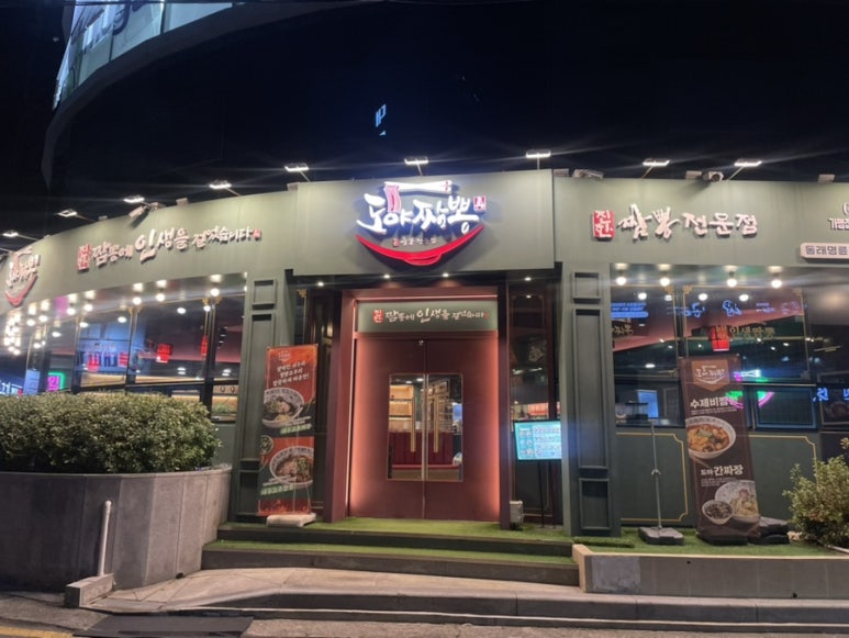 도야짬뽕명륜점 이미지