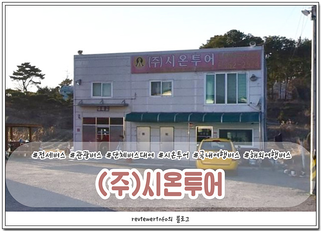 시온투어주 이미지