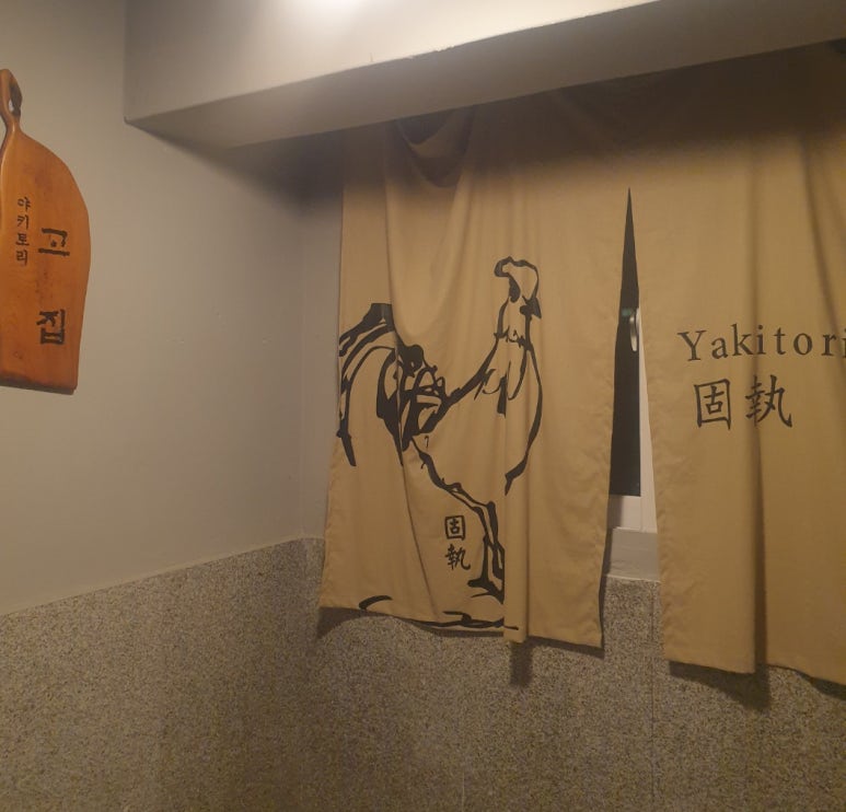 야키토리고집 이미지