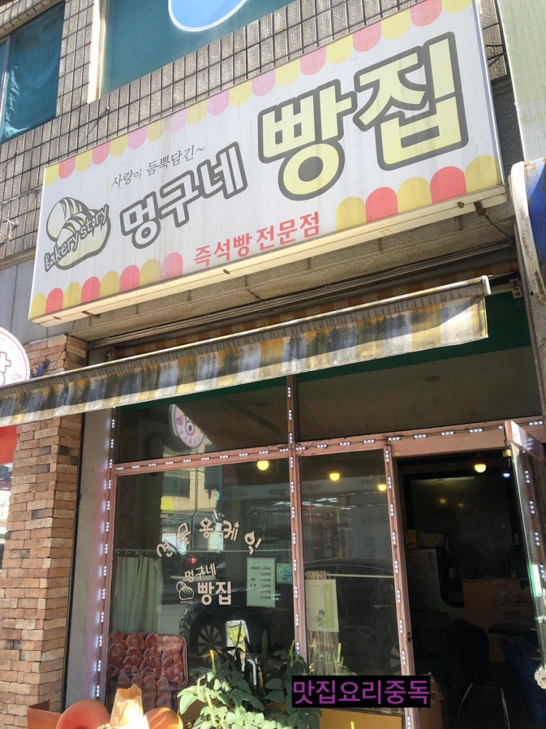 멍구네빵집 이미지