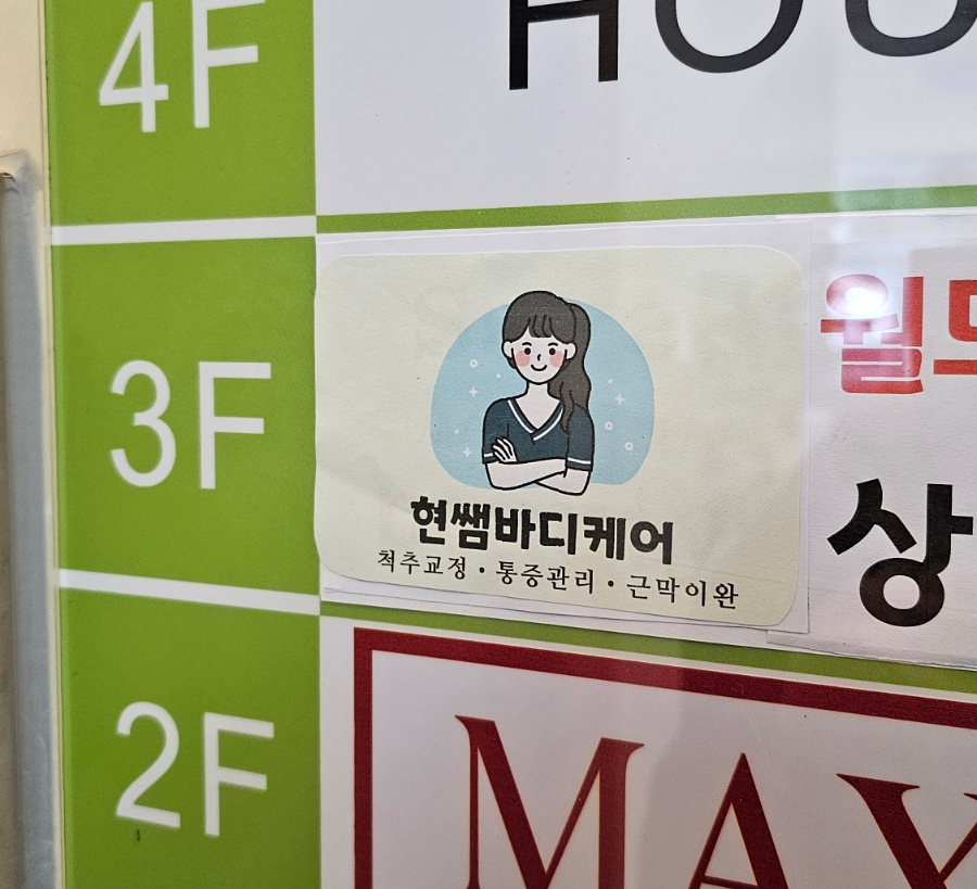 현쌤바디케어 이미지