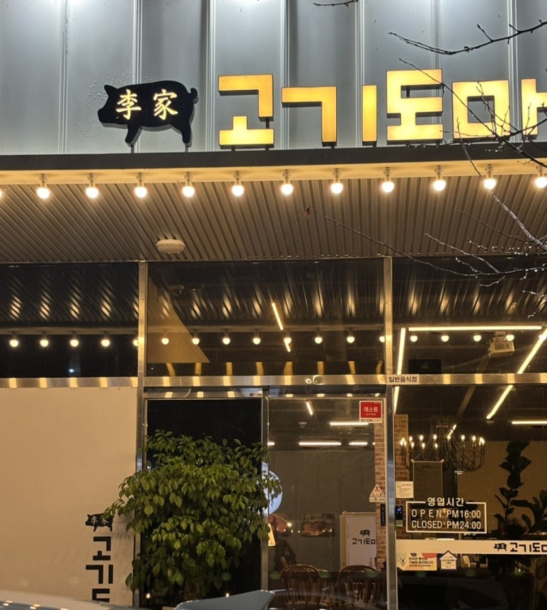 이가고기도마순천 이미지