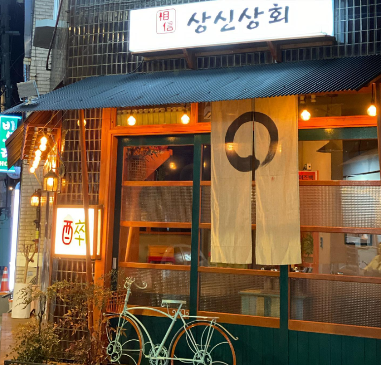상신상회 이미지