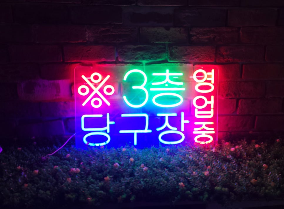 3층당구장 이미지