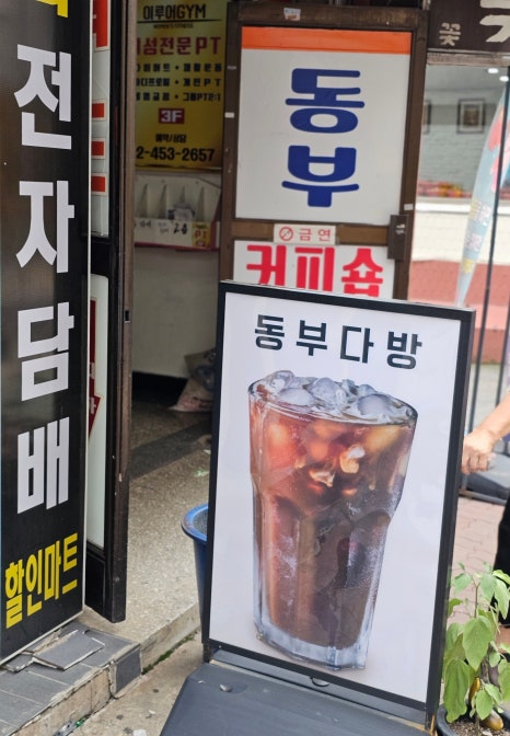 동부다방 이미지