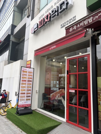 피자먹다 죽전점 이미지
