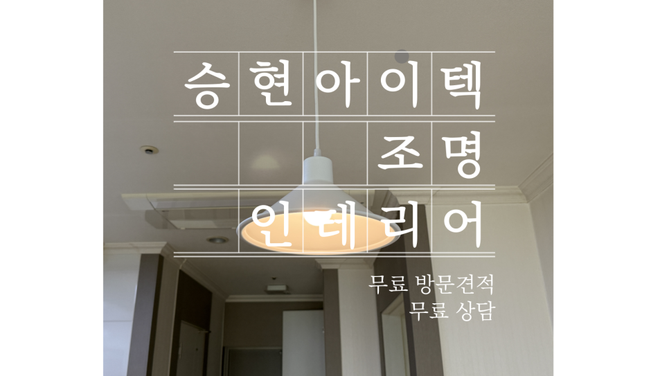 승현인테리어 이미지