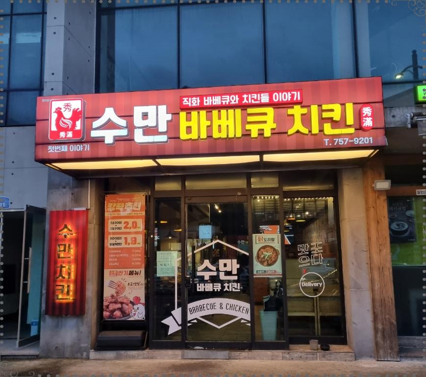 수만바베큐치킨 이미지