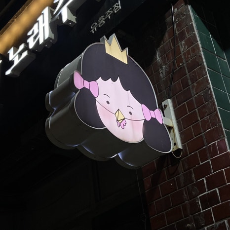 공주닭발(망원점) 이미지