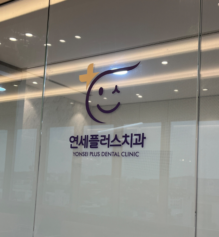 연세플러스치과 이미지