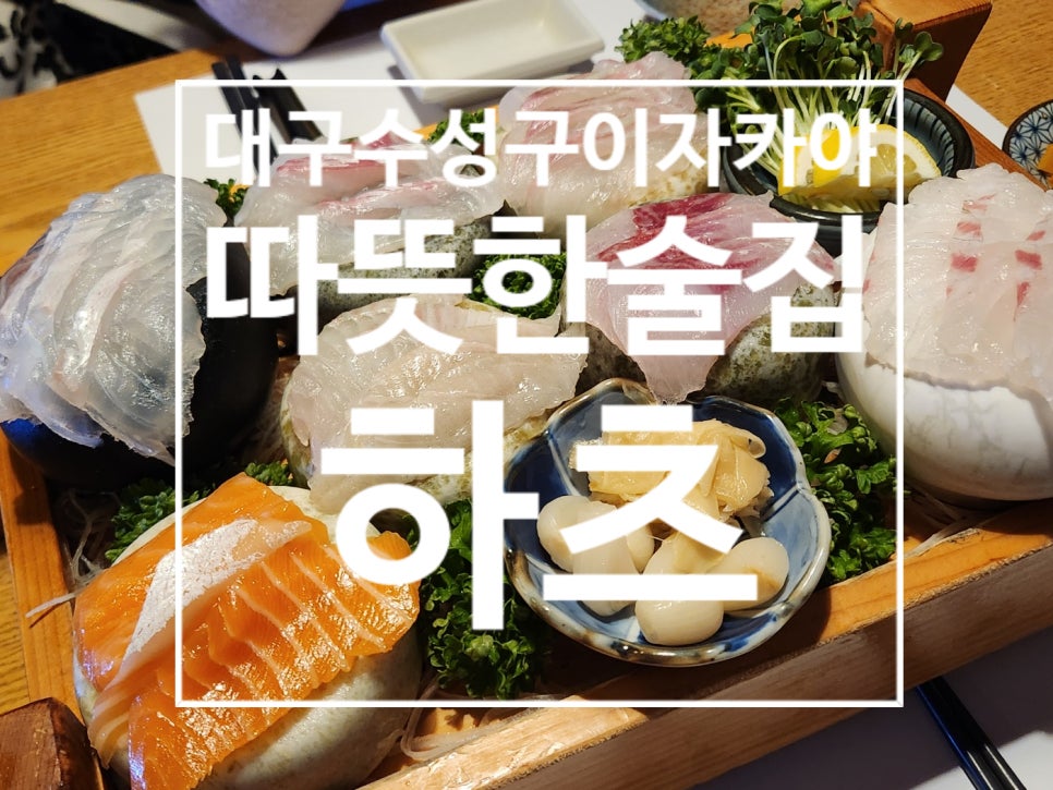 따뜻한술집하츠 이미지