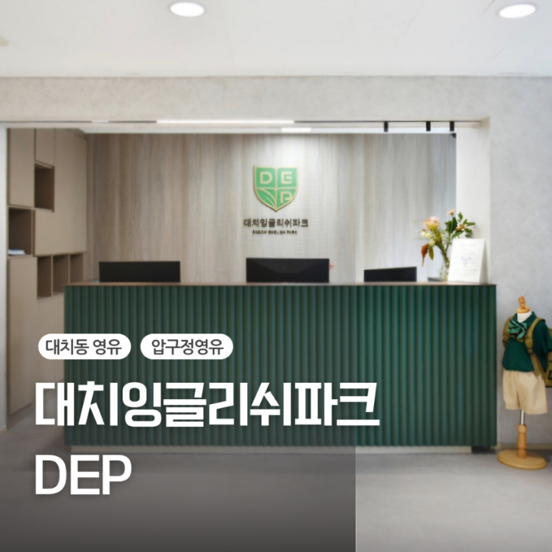 대치 잉글리쉬파크 이미지
