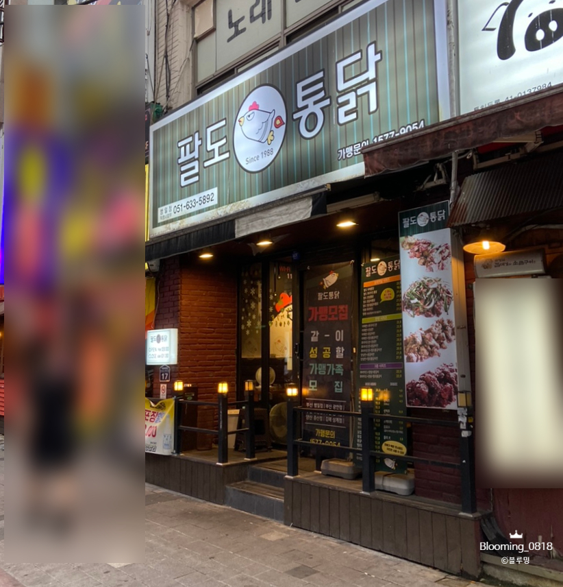 팔도통닭범일점 이미지