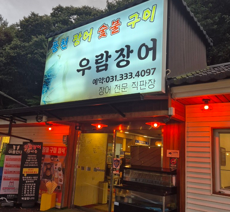 우람장어 이미지