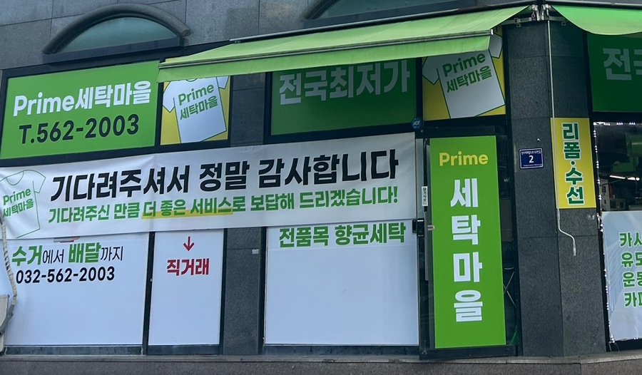 프라임세탁소 이미지