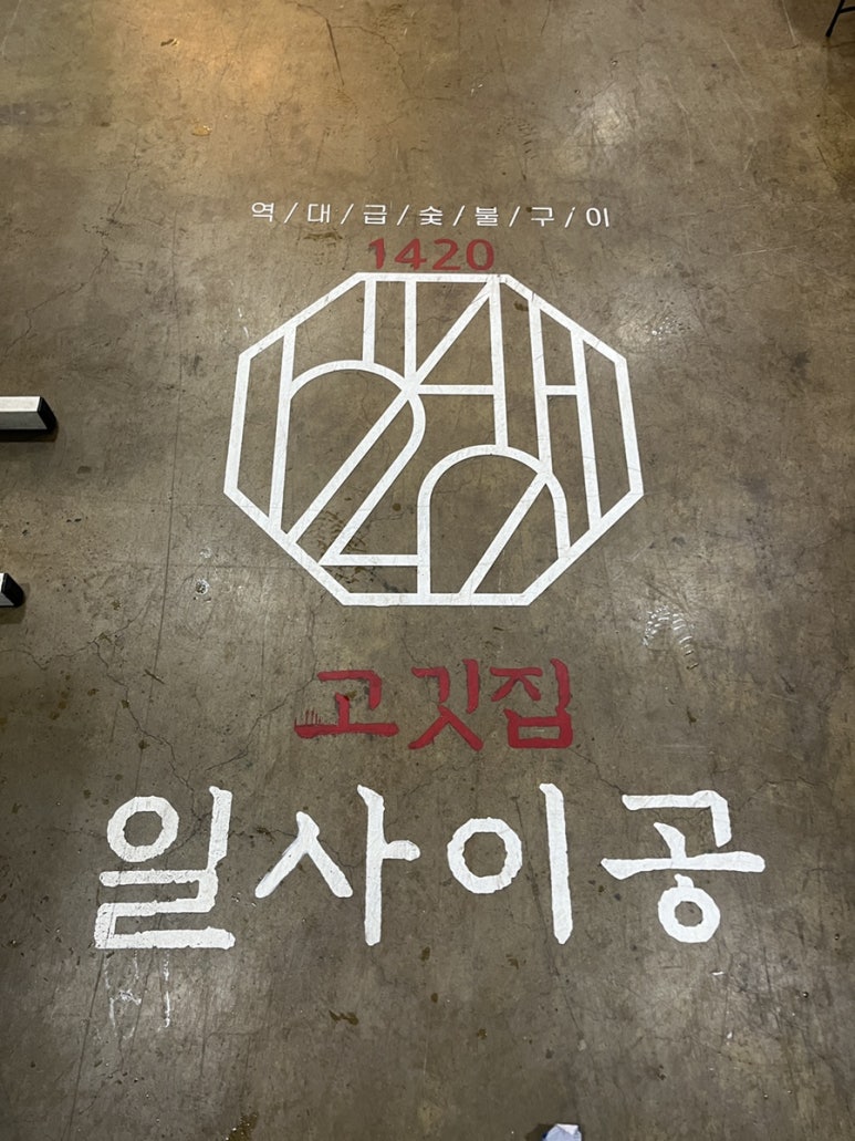 이공숯불구이 이미지