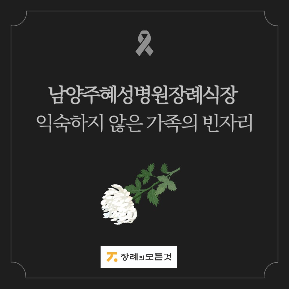 남양주혜성병원장례식장 이미지