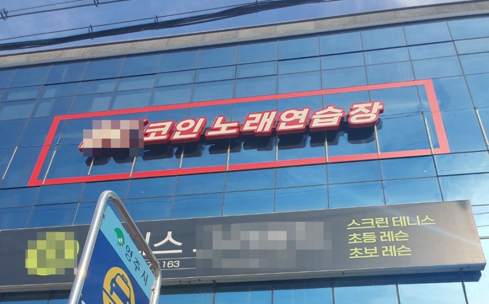 대학로노래연습장 이미지