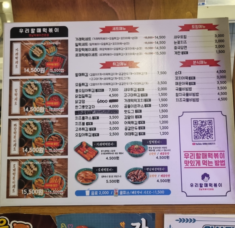 우리할매떡볶이 북수원점 이미지