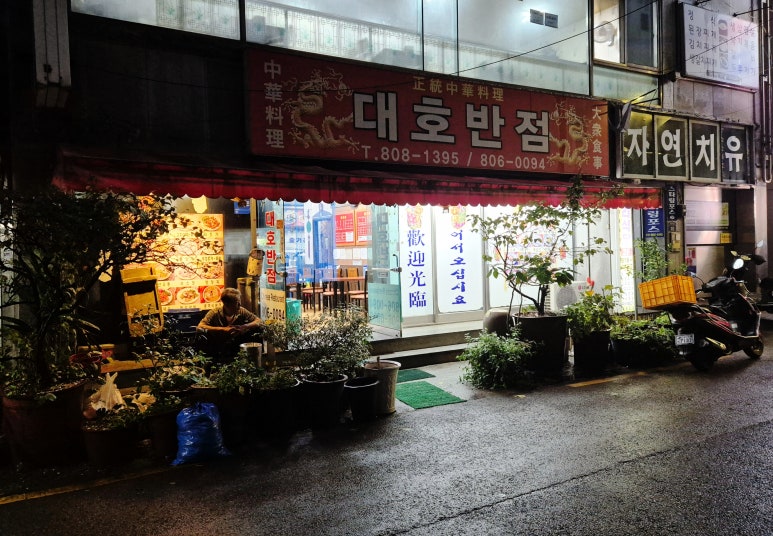 대호반점 이미지