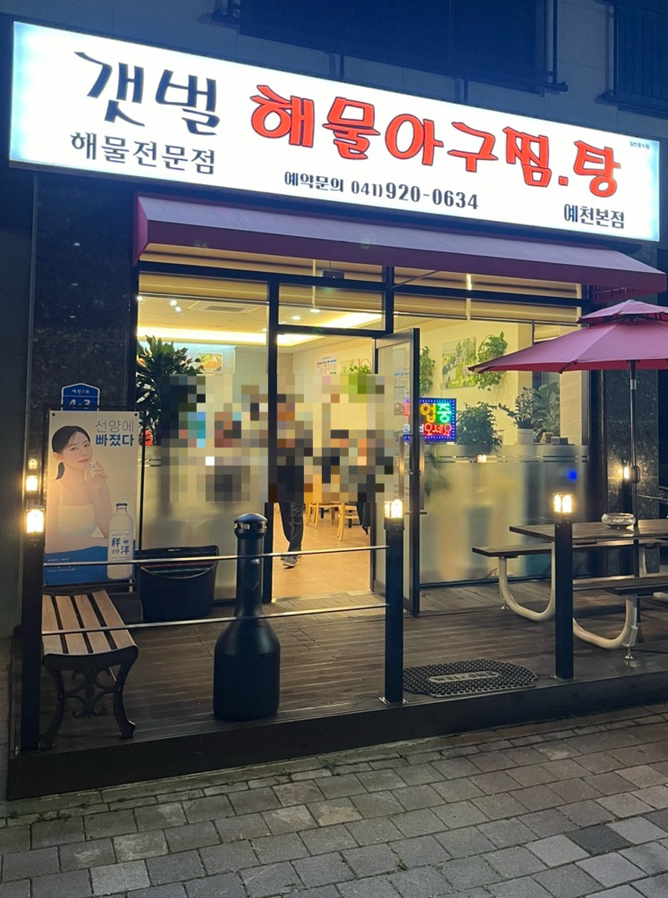 갯벌해물아구찜탕 이미지