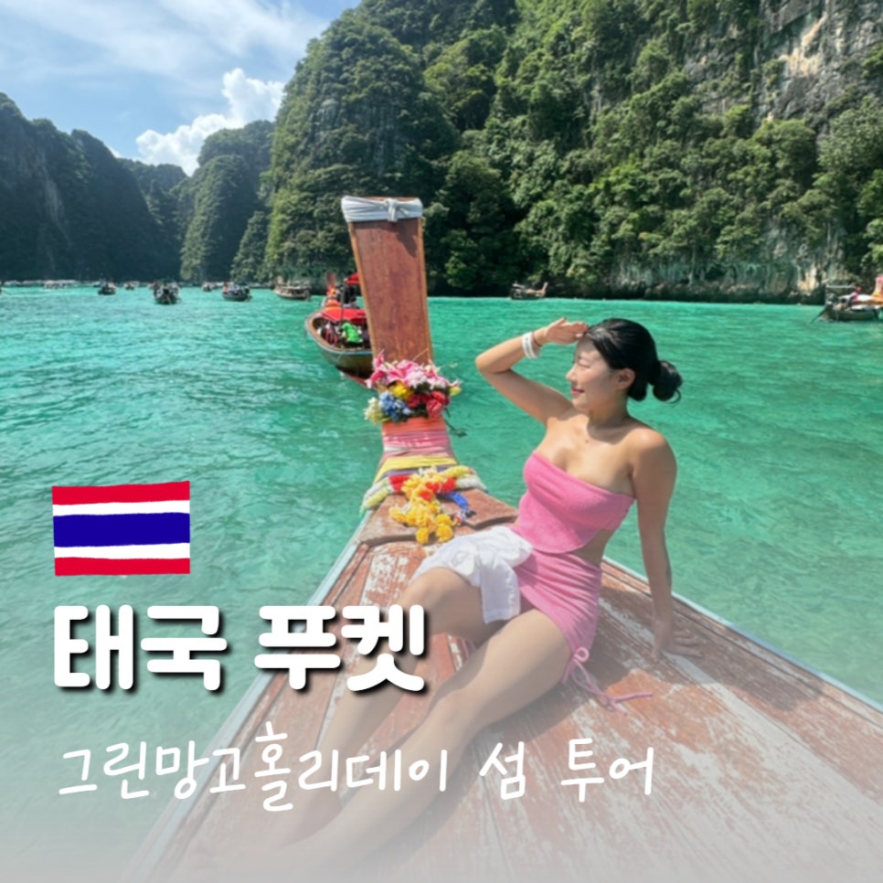 그린망고 홀리데이 이미지