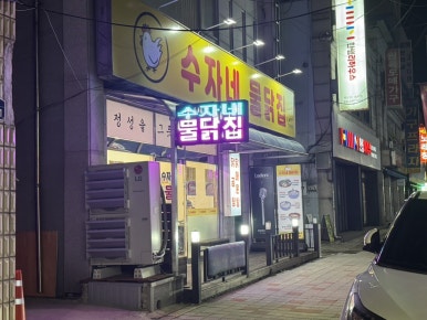 수자네 물닭집 이미지