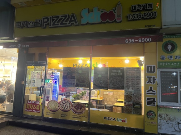 피자스쿨대곡역점 이미지