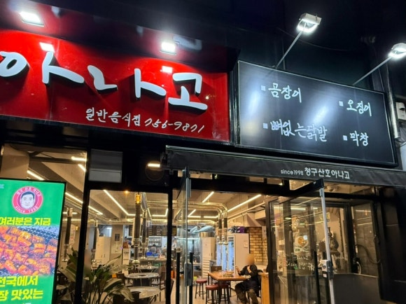 청구산호아나고 이미지