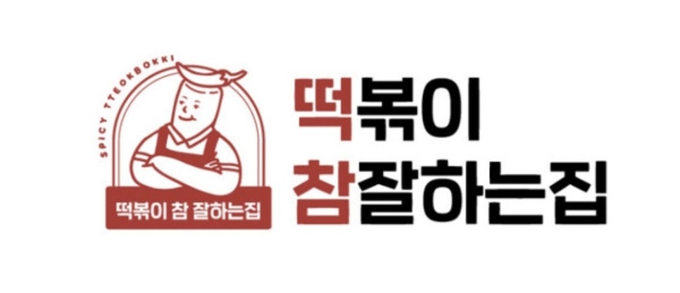 떡볶이참잘하는집떡참동대문 이미지