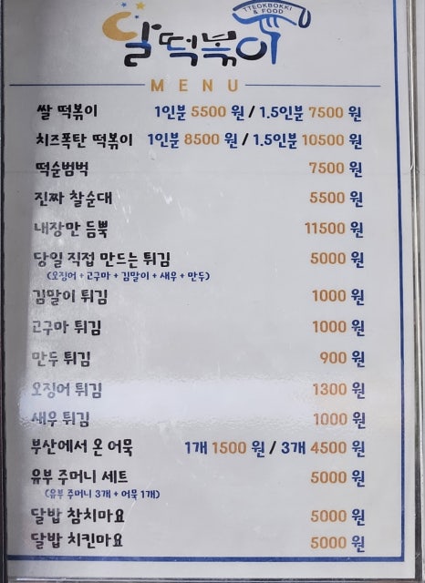 달떡볶이 파주운정점 이미지