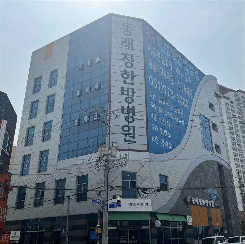 동래정한방병원 이미지