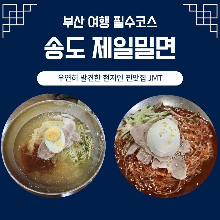 송도제일밀면 이미지
