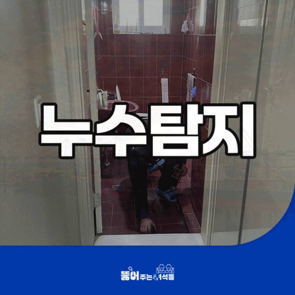 일산누수탐지뚫어주는녀석들 이미지