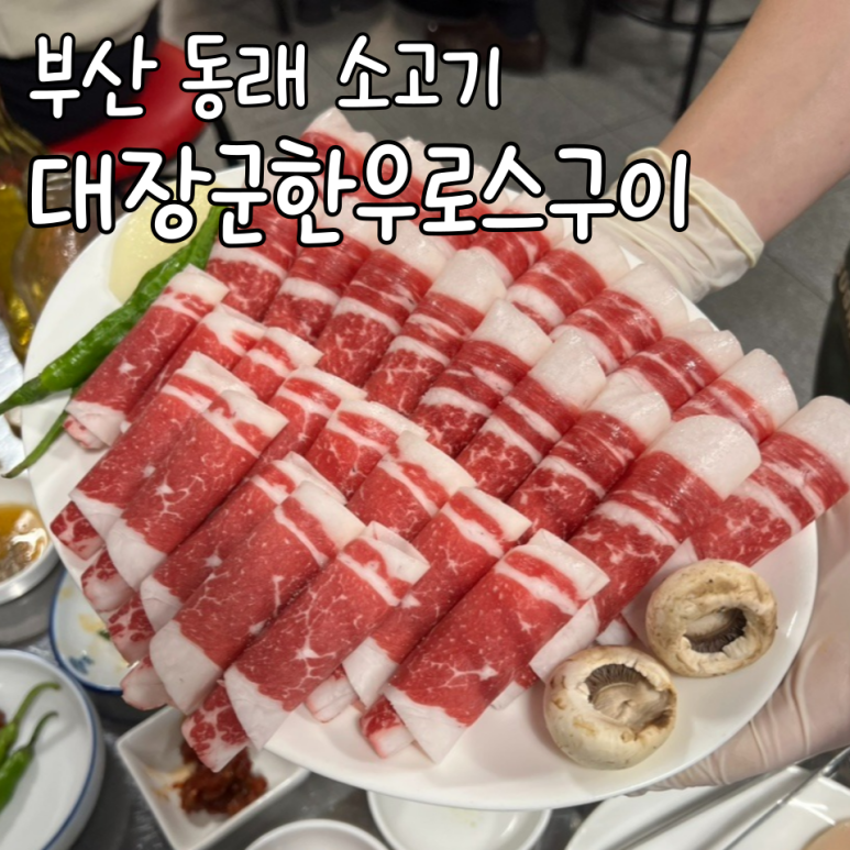 대장군한우로스구이 이미지
