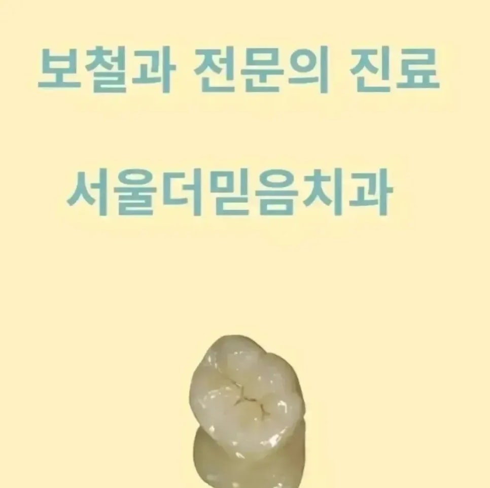 서울더믿음치과 이미지
