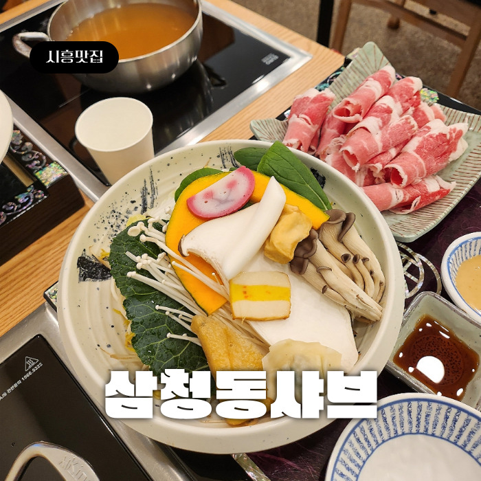 삼청동샤브배곧점 이미지