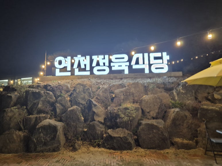 연천정육식당 이미지