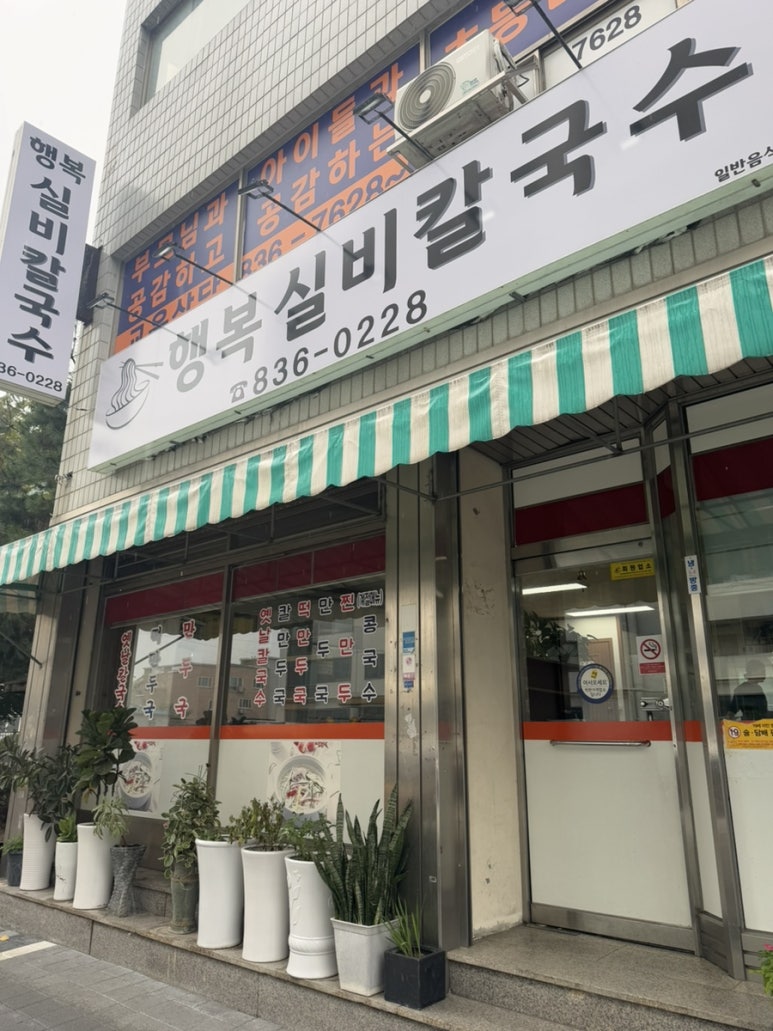 행복실비칼국수 이미지